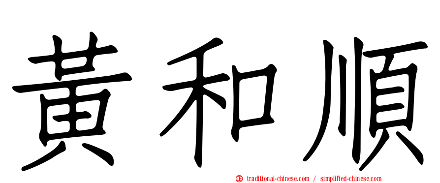 黃和順