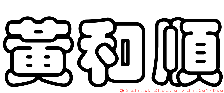 黃和順