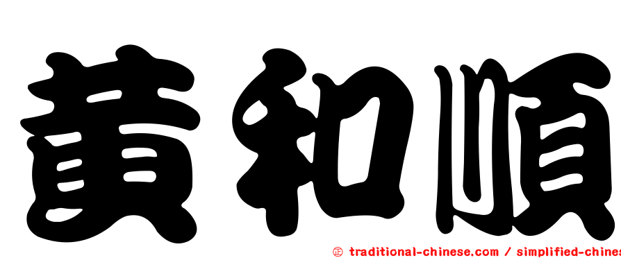 黃和順