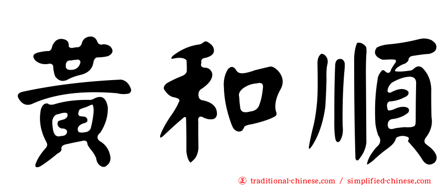 黃和順