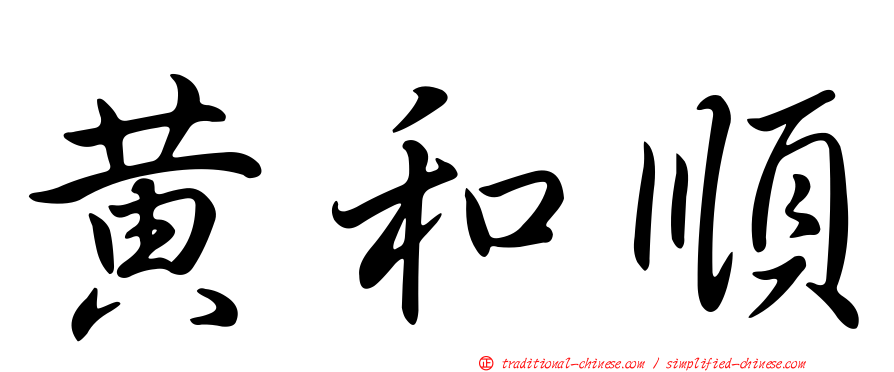 黃和順