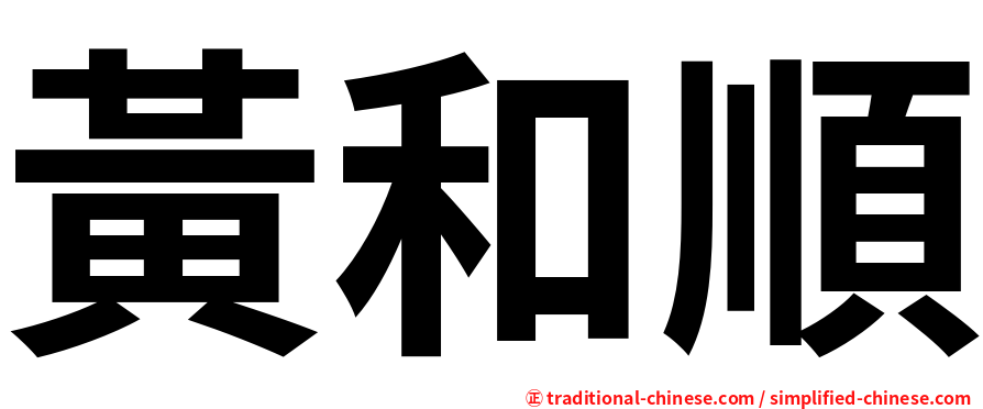 黃和順
