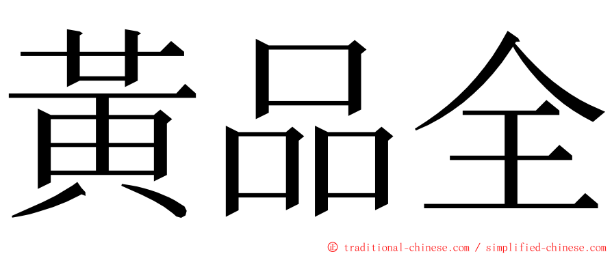 黃品全 ming font