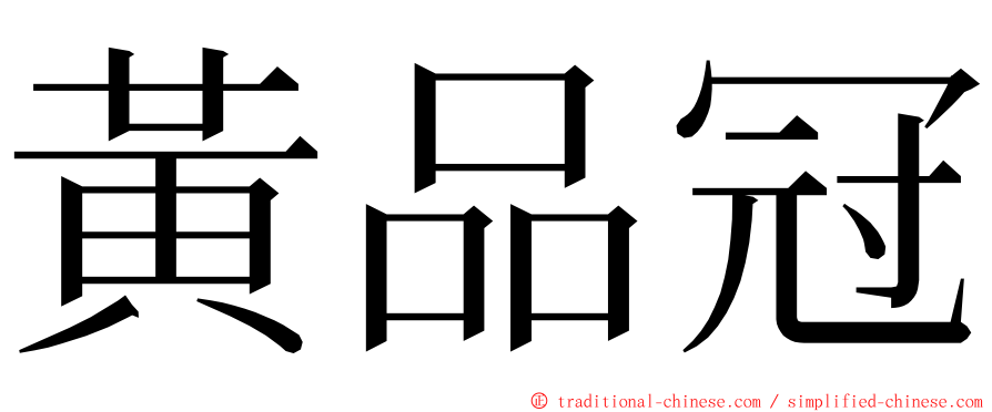 黃品冠 ming font