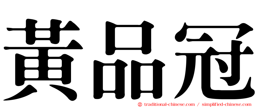 黃品冠