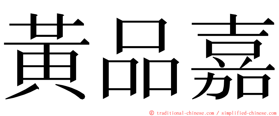 黃品嘉 ming font