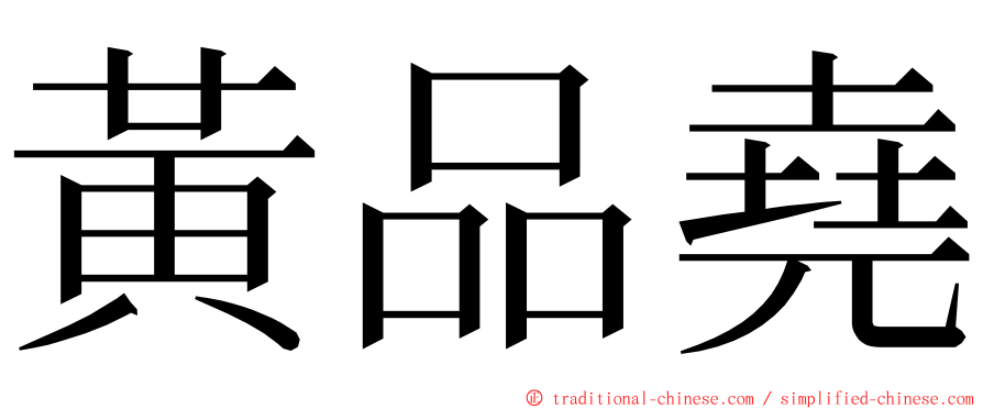 黃品堯 ming font