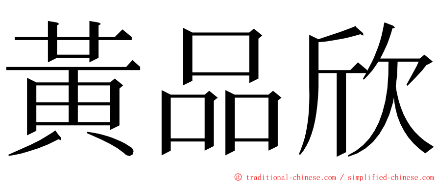 黃品欣 ming font