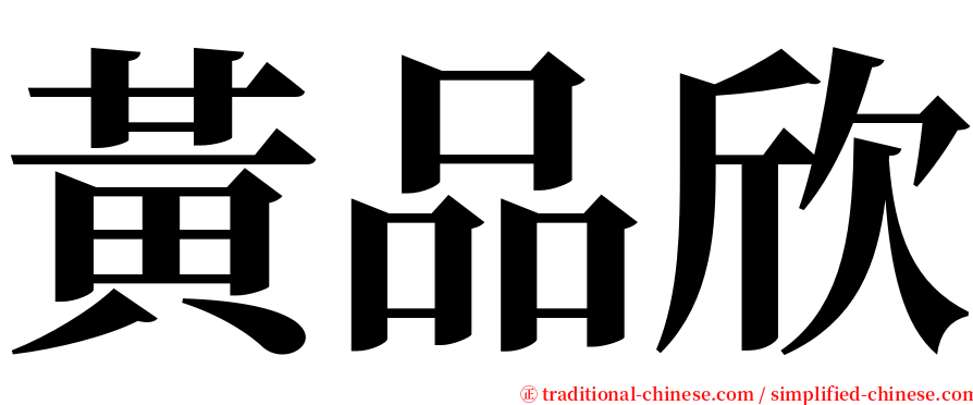 黃品欣 serif font