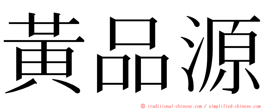 黃品源 ming font