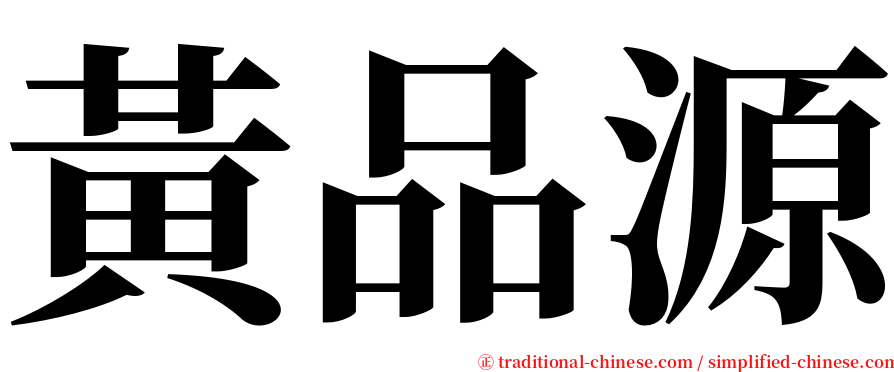 黃品源 serif font