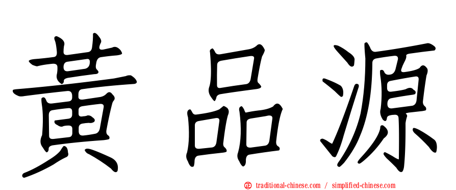 黃品源