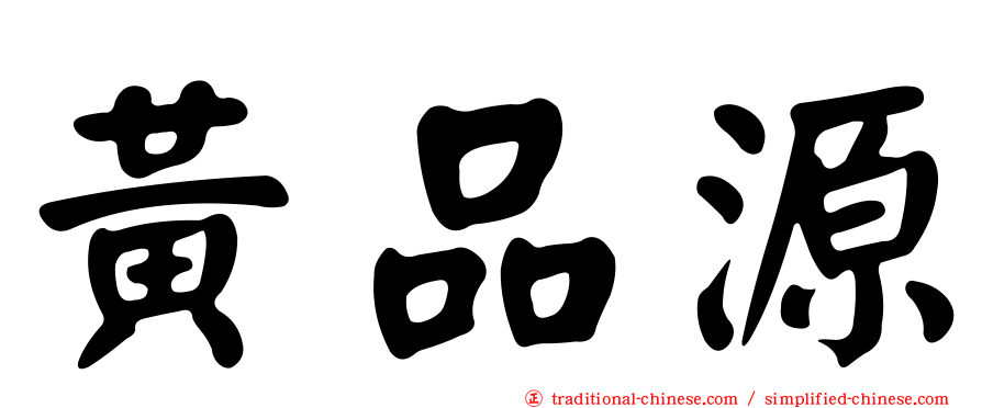 黃品源