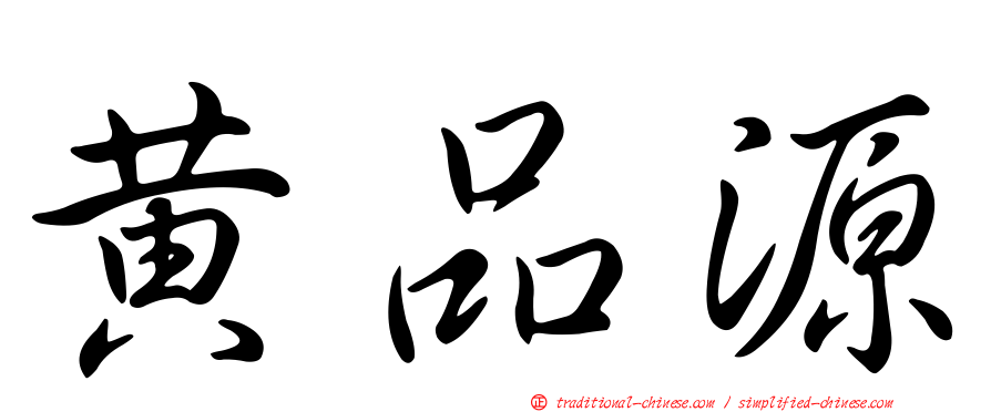 黃品源