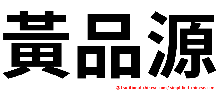 黃品源