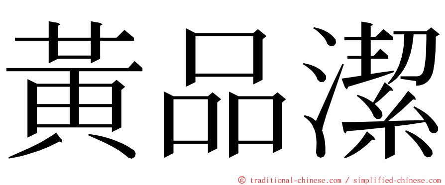 黃品潔 ming font