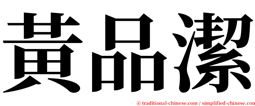 黃品潔 serif font