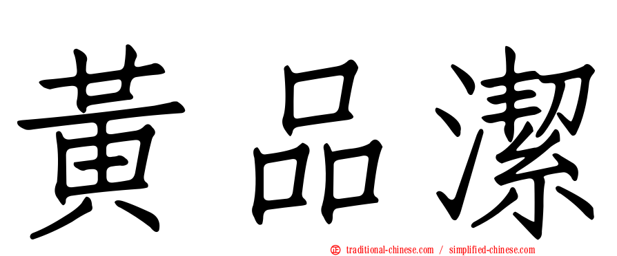 黃品潔