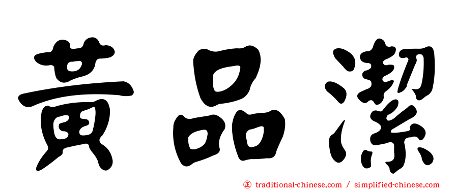 黃品潔