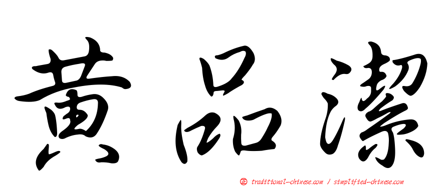 黃品潔