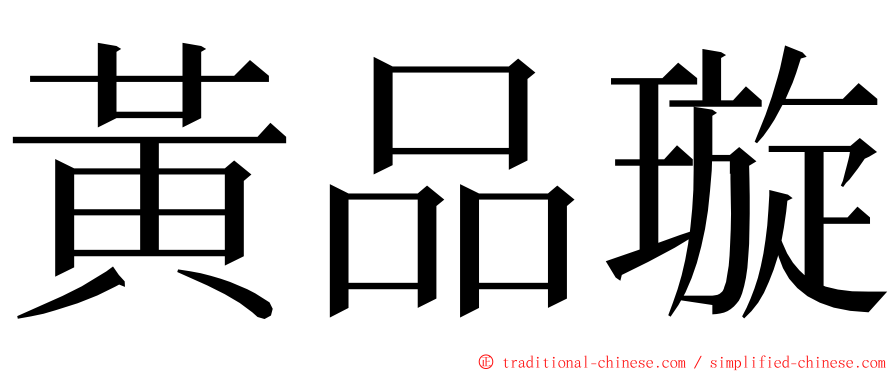 黃品璇 ming font