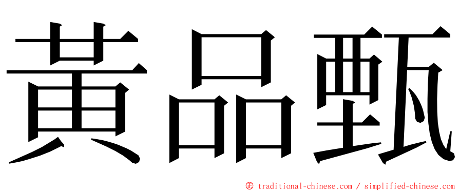 黃品甄 ming font