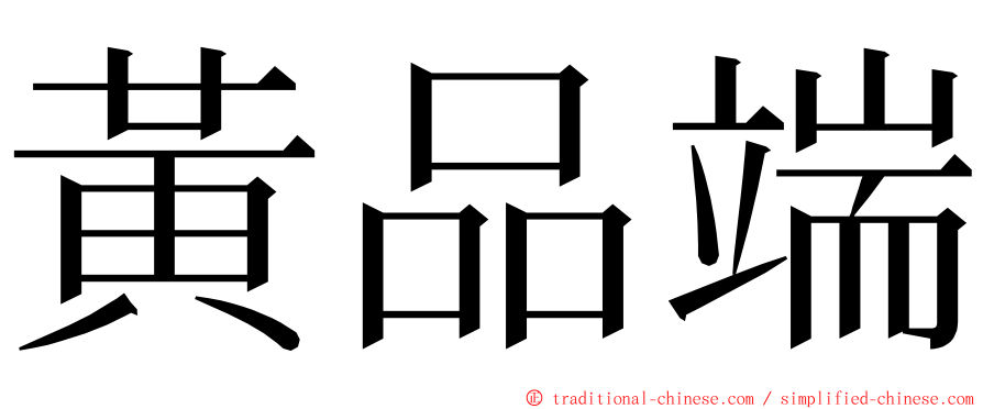 黃品端 ming font