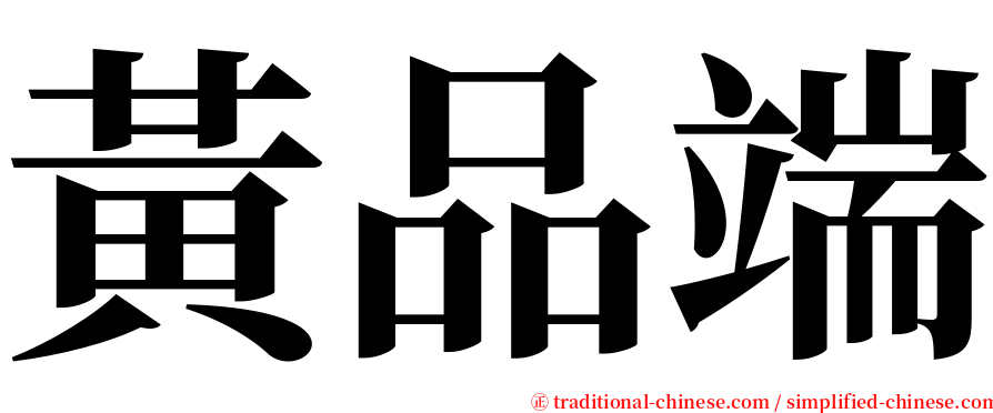 黃品端 serif font