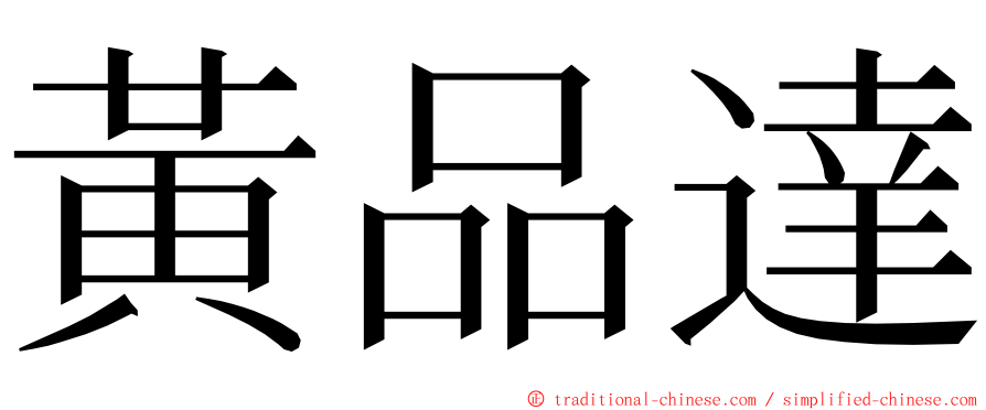 黃品達 ming font