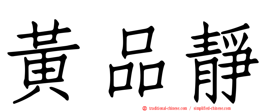 黃品靜