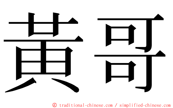 黃哥 ming font