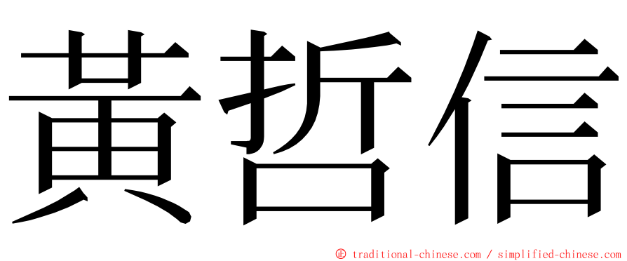 黃哲信 ming font