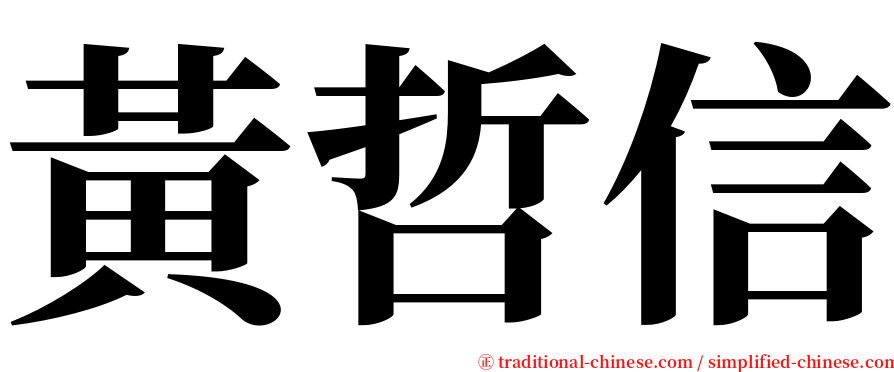 黃哲信 serif font