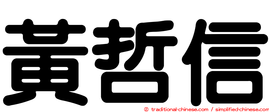 黃哲信