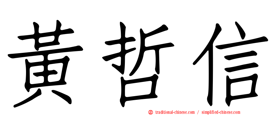 黃哲信