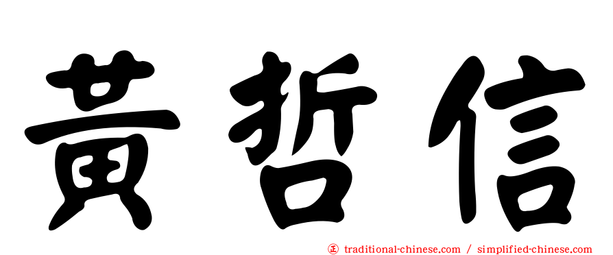 黃哲信