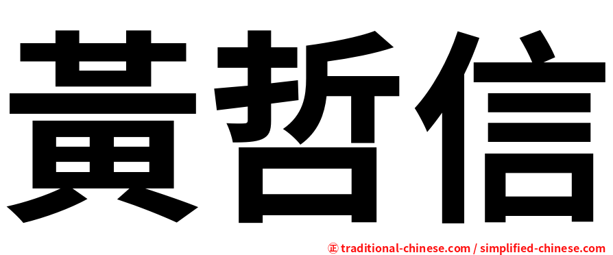 黃哲信