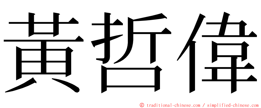 黃哲偉 ming font