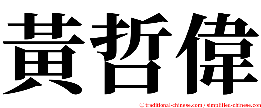 黃哲偉 serif font