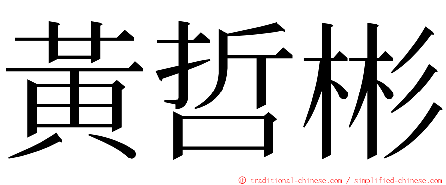 黃哲彬 ming font