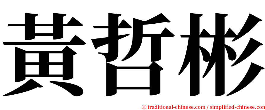 黃哲彬 serif font