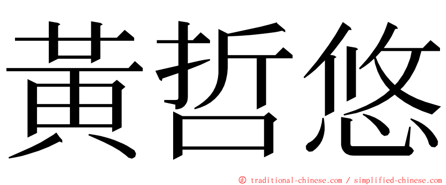 黃哲悠 ming font