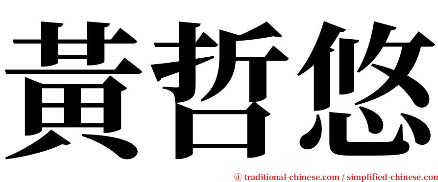 黃哲悠 serif font