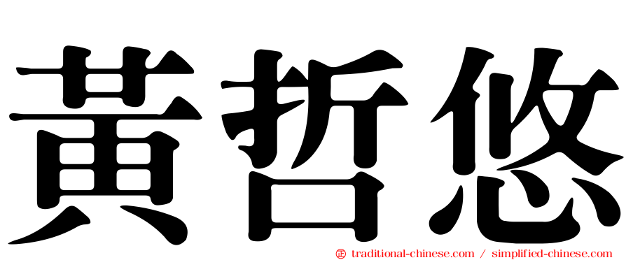 黃哲悠