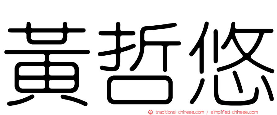 黃哲悠