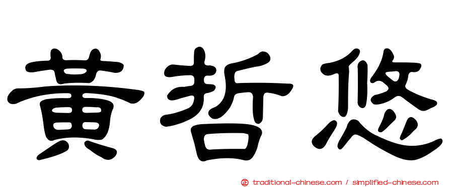 黃哲悠