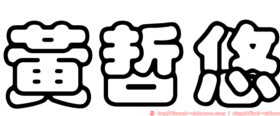 黃哲悠