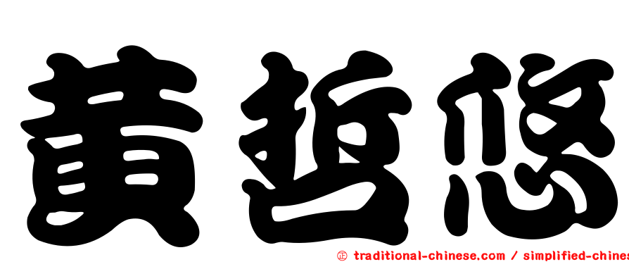黃哲悠