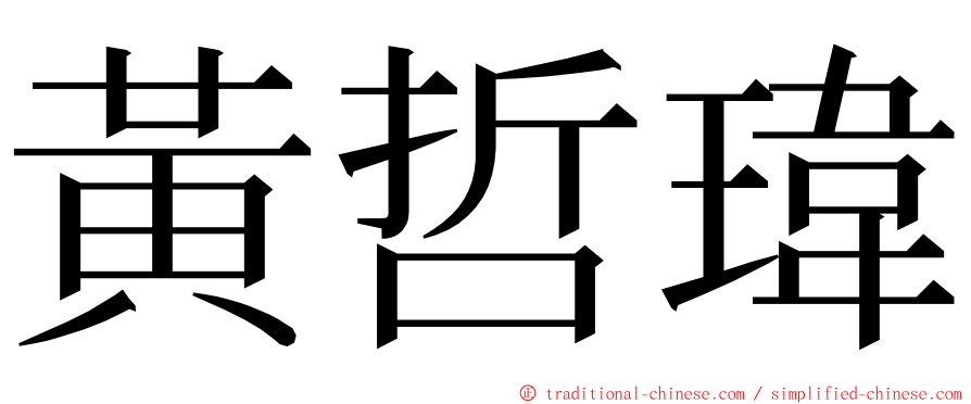 黃哲瑋 ming font