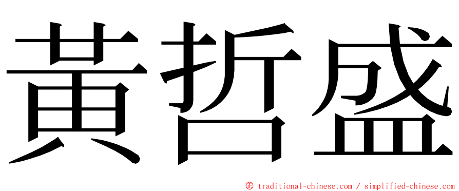 黃哲盛 ming font